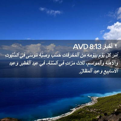 Picture 02 - ٢ أخبار 8:13 AVD - أَمْرَ كُلِّ يَوْمٍ - Bible Verse Picture
