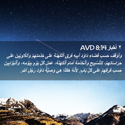 Picture 02 - ٢ أخبار 8:14 AVD - وَأَوْقَفَ حَسَبَ قَضَاءِ - Bible Verse Picture