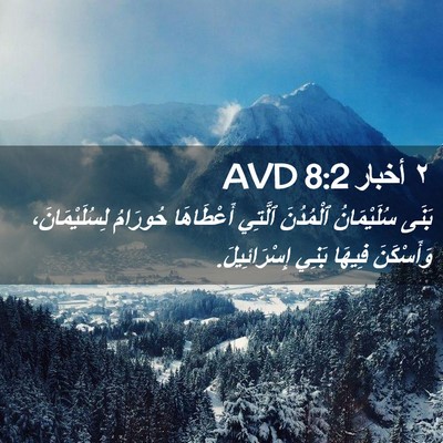 Picture 02 - ٢ أخبار 8:2 AVD - بَنَى سُلَيْمَانُ - Bible Verse Picture