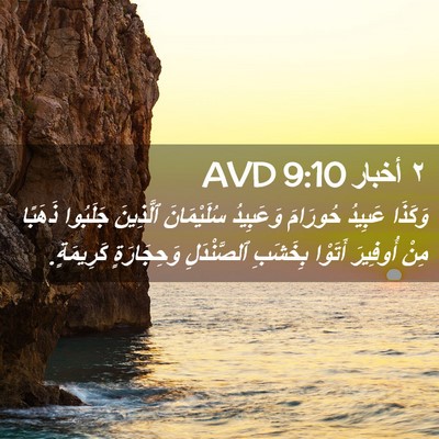 Picture 02 - ٢ أخبار 9:10 AVD - وَكَذَا عَبِيدُ حُورَامَ - Bible Verse Picture