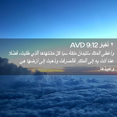 Picture 02 - ٢ أخبار 9:12 AVD - وَأَعْطَى ٱلْمَلِكُ - Bible Verse Picture
