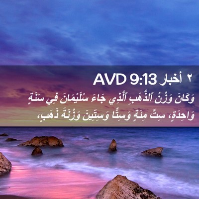 Picture 02 - ٢ أخبار 9:13 AVD - وَكَانَ وَزْنُ ٱلذَّهَبِ - Bible Verse Picture