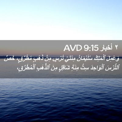 Picture 02 - ٢ أخبار 9:15 AVD - وَعَمِلَ ٱلْمَلِكُ - Bible Verse Picture