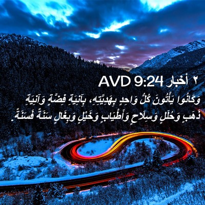 Picture 02 - ٢ أخبار 9:24 AVD - وَكَانُوا يَأْتُونَ كُلُّ - Bible Verse Picture