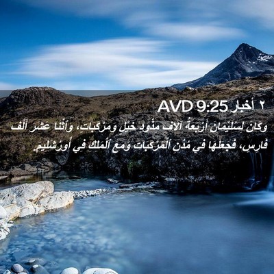Picture 02 - ٢ أخبار 9:25 AVD - وَكَانَ لِسُلَيْمَانَ - Bible Verse Picture