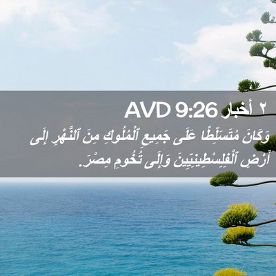 Picture 02 - ٢ أخبار 9:26 AVD - وَكَانَ مُتَسَلِّطًا - Bible Verse Picture