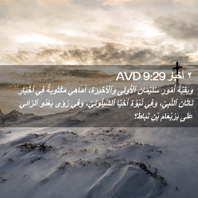 Picture 02 - ٢ أخبار 9:29 AVD - وَبَقِيَّةُ أُمُورِ - Bible Verse Picture