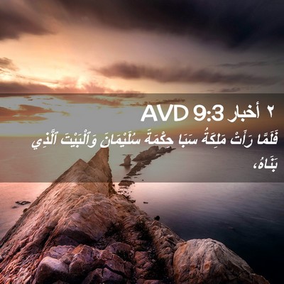 Picture 02 - ٢ أخبار 9:3 AVD - فَلَمَّا رَأَتْ مَلِكَةُ - Bible Verse Picture