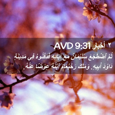 Picture 02 - ٢ أخبار 9:31 AVD - ثُمَّ ٱضْطَجَعَ - Bible Verse Picture