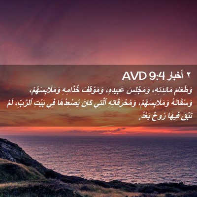 Picture 02 - ٢ أخبار 9:4 AVD - وَطَعَامَ مَائِدَتِهِ، - Bible Verse Picture