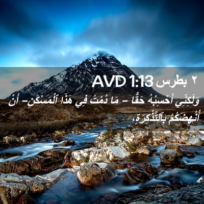 Picture 02 - ٢ بطرس 1:13 AVD - وَلَكِنِّي أَحْسِبُهُ - Bible Verse Picture