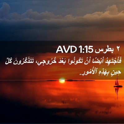 Picture 02 - ٢ بطرس 1:15 AVD - فَأَجْتَهِدُ أَيْضًا أَنْ - Bible Verse Picture