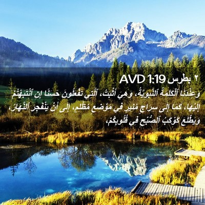 Picture 02 - ٢ بطرس 1:19 AVD - وَعِنْدَنَا ٱلْكَلِمَةُ - Bible Verse Picture