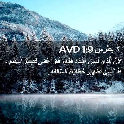 Picture 02 - ٢ بطرس 1:9 AVD - لِأَنَّ ٱلَّذِي لَيْسَ - Bible Verse Picture
