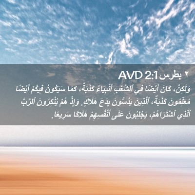 Picture 02 - ٢ بطرس 2:1 AVD - وَلَكِنْ، كَانَ أَيْضًا - Bible Verse Picture