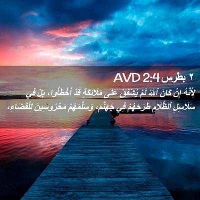 Picture 02 - ٢ بطرس 2:4 AVD - لِأَنَّهُ إِنْ كَانَ ٱللهُ - Bible Verse Picture