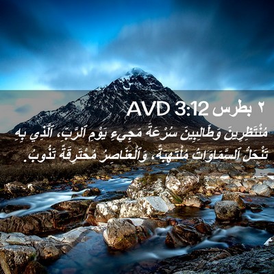 Picture 02 - ٢ بطرس 3:12 AVD - مُنْتَظِرِينَ - Bible Verse Picture