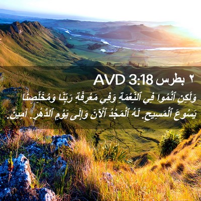 Picture 02 - ٢ بطرس 3:18 AVD - وَلَكِنِ ٱنْمُوا فِي - Bible Verse Picture