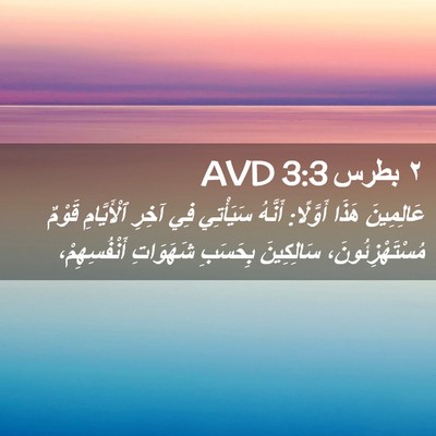 Picture 02 - ٢ بطرس 3:3 AVD - عَالِمِينَ هَذَا أَوَّلًا: - Bible Verse Picture