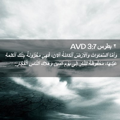 Picture 02 - ٢ بطرس 3:7 AVD - وَأَمَّا ٱلسَّمَاوَاتُ - Bible Verse Picture