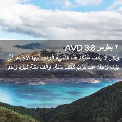 Picture 02 - ٢ بطرس 3:8 AVD - وَلَكِنْ لَا يَخْفَ - Bible Verse Picture