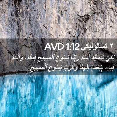 Picture 02 - ٢ تسالونيكي 1:12 AVD - لِكَيْ يَتَمَجَّدَ ٱسْمُ - Bible Verse Picture