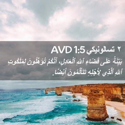 Picture 02 - ٢ تسالونيكي 1:5 AVD - بَيِّنَةً عَلَى قَضَاءِ - Bible Verse Picture