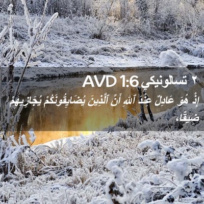 Picture 02 - ٢ تسالونيكي 1:6 AVD - إِذْ هُوَ عَادِلٌ عِنْدَ - Bible Verse Picture