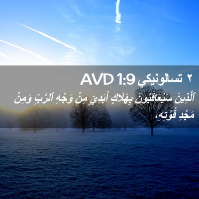 Picture 02 - ٢ تسالونيكي 1:9 AVD - ٱلَّذِينَ سَيُعَاقَبُونَ - Bible Verse Picture