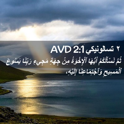 Picture 02 - ٢ تسالونيكي 2:1 AVD - ثُمَّ نَسْأَلُكُمْ - Bible Verse Picture