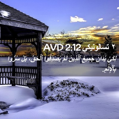 Picture 02 - ٢ تسالونيكي 2:12 AVD - لِكَيْ يُدَانَ جَمِيعُ - Bible Verse Picture