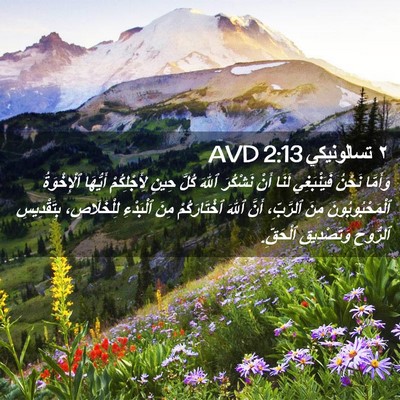 Picture 02 - ٢ تسالونيكي 2:13 AVD - وَأَمَّا نَحْنُ - Bible Verse Picture