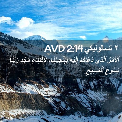 Picture 02 - ٢ تسالونيكي 2:14 AVD - ٱلْأَمْرُ ٱلَّذِي - Bible Verse Picture