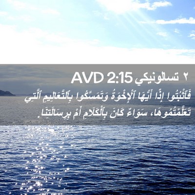 Picture 02 - ٢ تسالونيكي 2:15 AVD - فَٱثْبُتُوا إِذًا - Bible Verse Picture