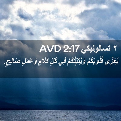 Picture 02 - ٢ تسالونيكي 2:17 AVD - يُعَزِّي قُلُوبَكُمْ - Bible Verse Picture