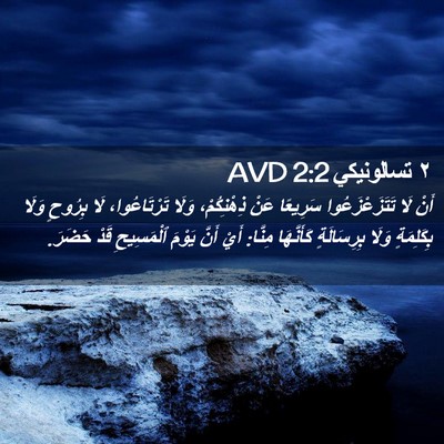 Picture 02 - ٢ تسالونيكي 2:2 AVD - أَنْ لَا تَتَزَعْزَعُوا - Bible Verse Picture