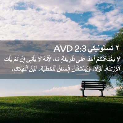 Picture 02 - ٢ تسالونيكي 2:3 AVD - لَا يَخْدَعَنَّكُمْ - Bible Verse Picture