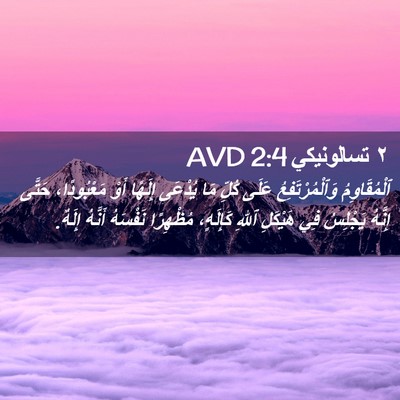 Picture 02 - ٢ تسالونيكي 2:4 AVD - ٱلْمُقَاوِمُ - Bible Verse Picture