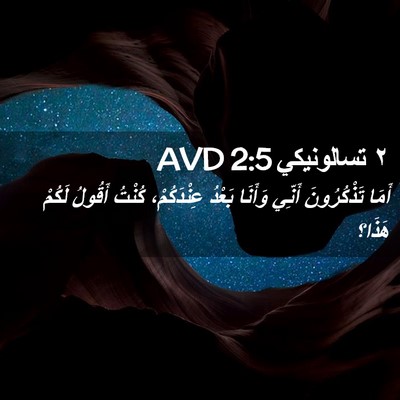 Picture 02 - ٢ تسالونيكي 2:5 AVD - أَمَا تَذْكُرُونَ أَنِّي - Bible Verse Picture