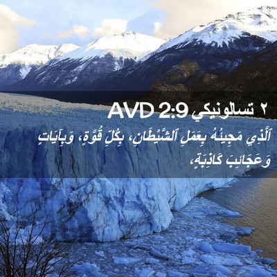 Picture 02 - ٢ تسالونيكي 2:9 AVD - ٱلَّذِي مَجِيئُهُ - Bible Verse Picture