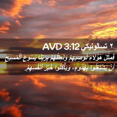 Picture 02 - ٢ تسالونيكي 3:12 AVD - فَمِثْلُ هَؤُلَاءِ - Bible Verse Picture