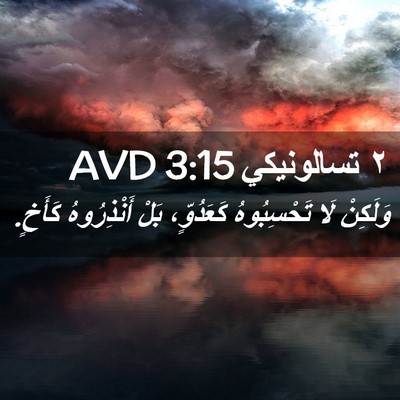 Picture 02 - ٢ تسالونيكي 3:15 AVD - وَلَكِنْ لَا تَحْسِبُوهُ - Bible Verse Picture
