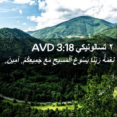 Picture 02 - ٢ تسالونيكي 3:18 AVD - نِعْمَةُ رَبِّنَا يَسُوعَ - Bible Verse Picture