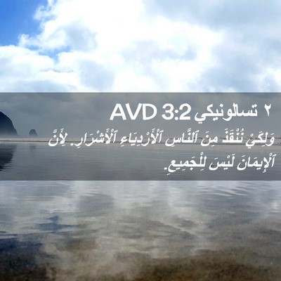Picture 02 - ٢ تسالونيكي 3:2 AVD - وَلِكَيْ نُنْقَذَ مِنَ - Bible Verse Picture
