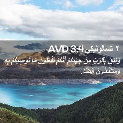 Picture 02 - ٢ تسالونيكي 3:4 AVD - وَنَثِقُ بِٱلرَّبِّ مِنْ - Bible Verse Picture