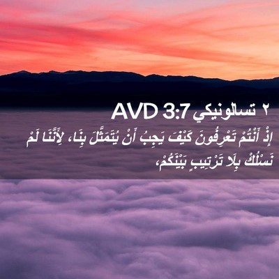 Picture 02 - ٢ تسالونيكي 3:7 AVD - إِذْ أَنْتُمْ تَعْرِفُونَ - Bible Verse Picture