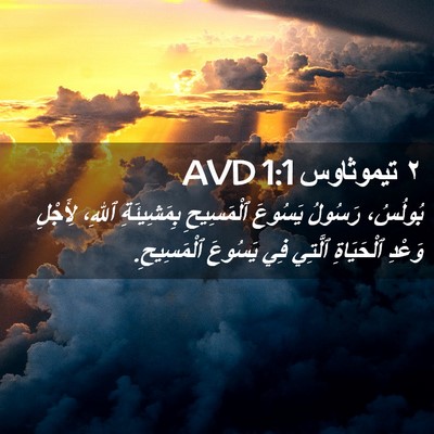 Picture 02 - ٢ تيموثاوس 1:1 AVD - بُولُسُ، رَسُولُ يَسُوعَ - Bible Verse Picture
