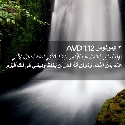 Picture 02 - ٢ تيموثاوس 1:12 AVD - لِهَذَا ٱلسَّبَبِ - Bible Verse Picture