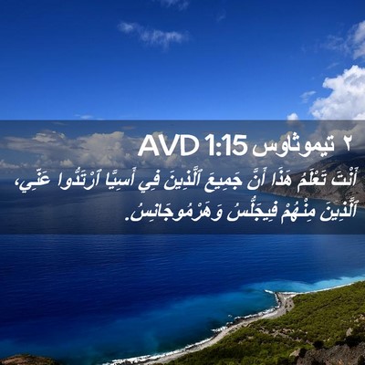 Picture 02 - ٢ تيموثاوس 1:15 AVD - أَنْتَ تَعْلَمُ هَذَا - Bible Verse Picture