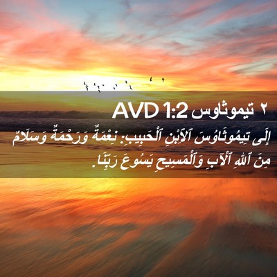 Picture 02 - ٢ تيموثاوس 1:2 AVD - إِلَى تِيمُوثَاوُسَ - Bible Verse Picture